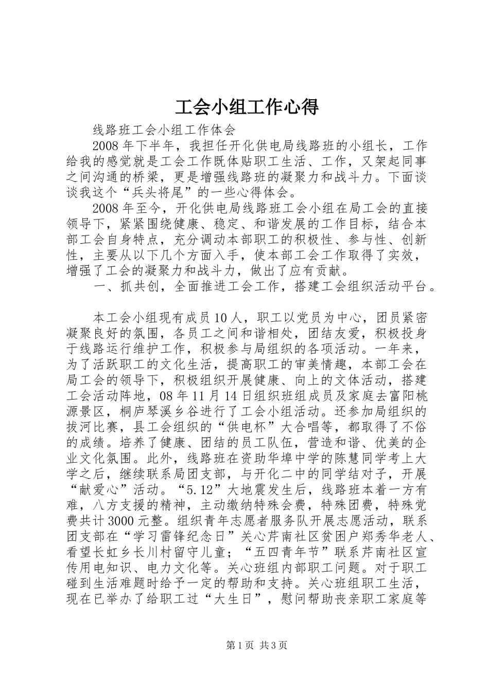工会小组工作心得_第1页