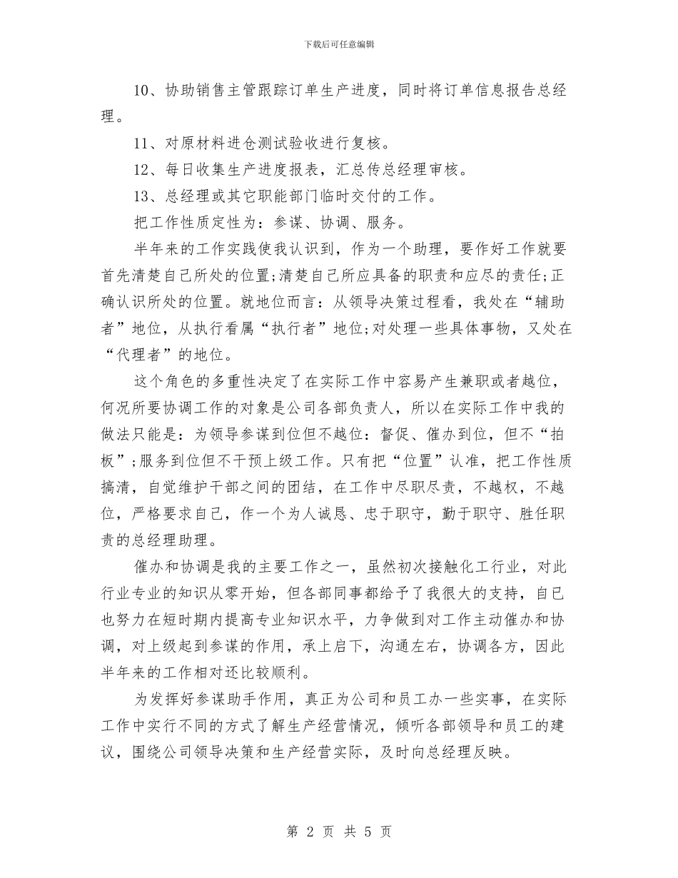 助理个人半年工作总结与助理个人年度工作总结汇编_第2页