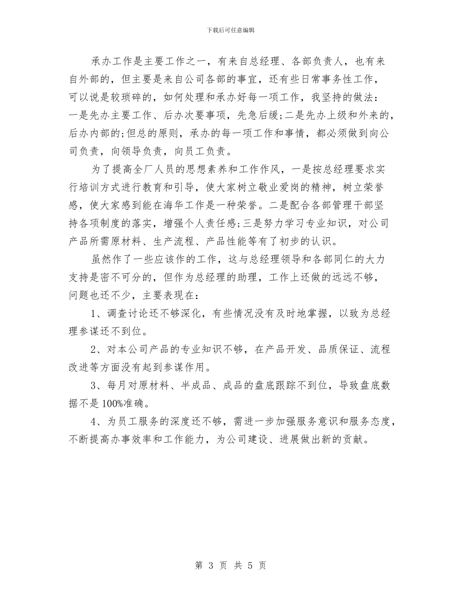 助理个人半年工作总结与助理个人年度工作总结汇编_第3页