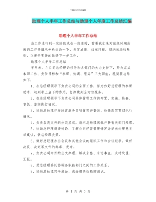 助理个人半年工作总结与助理个人年度工作总结汇编