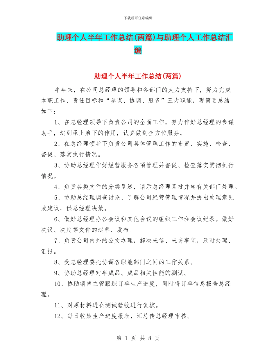 助理个人半年工作总结与助理个人工作总结汇编_第1页