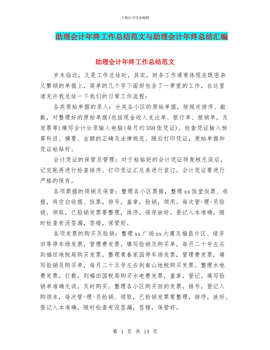 助理会计年终工作总结范文与助理会计年终总结汇编_第1页