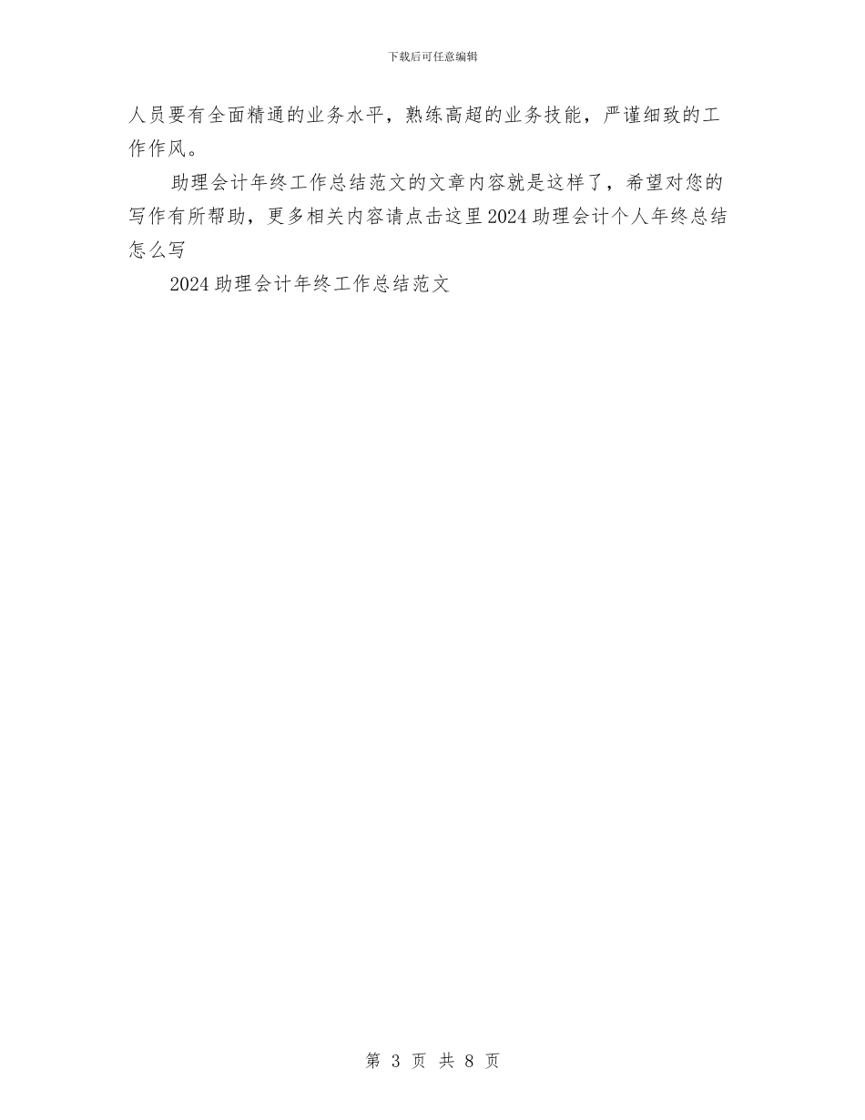 助理会计年终工作总结范文与助理农艺师年终工作总结范文汇编_第3页