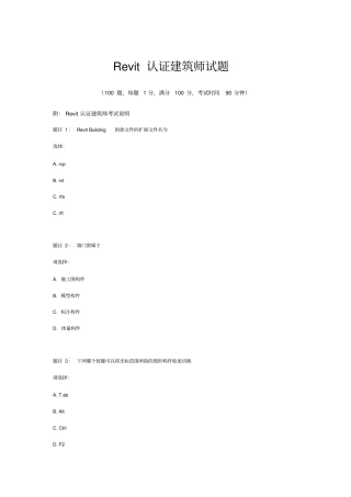 全国Revit认证建筑师考试题附