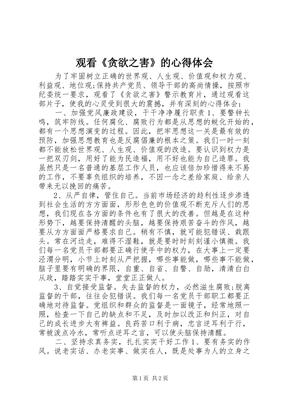 观看《贪欲之害》的心得体会_第1页