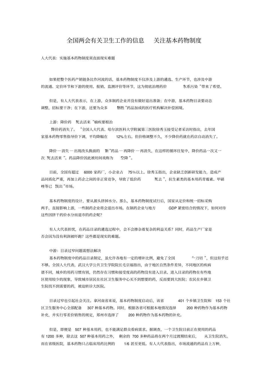 全国两会有关卫生工作信息关注基本药物制度整理_第1页