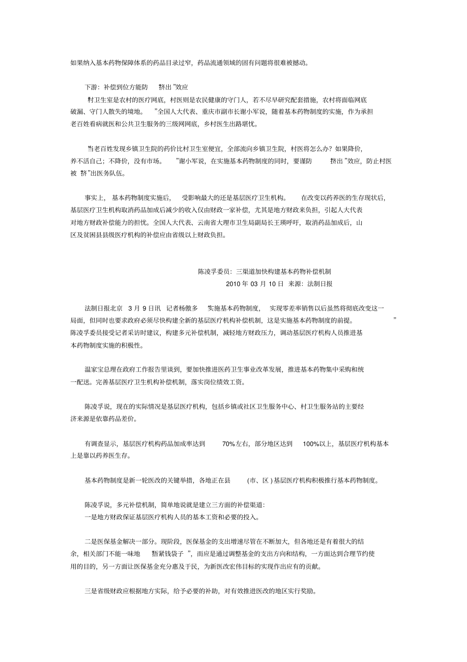 全国两会有关卫生工作信息关注基本药物制度整理_第2页