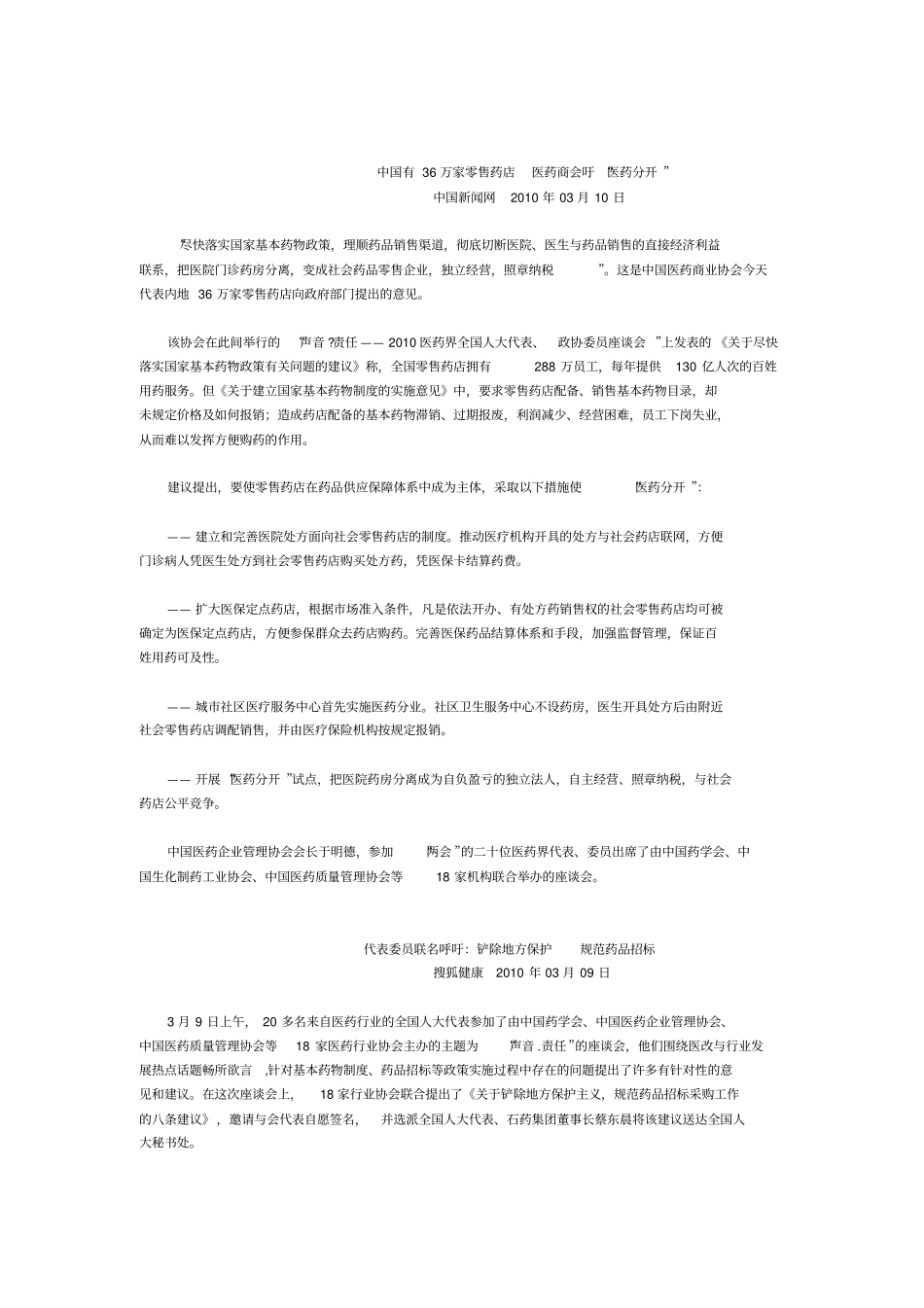 全国两会有关卫生工作信息关注基本药物制度整理_第3页