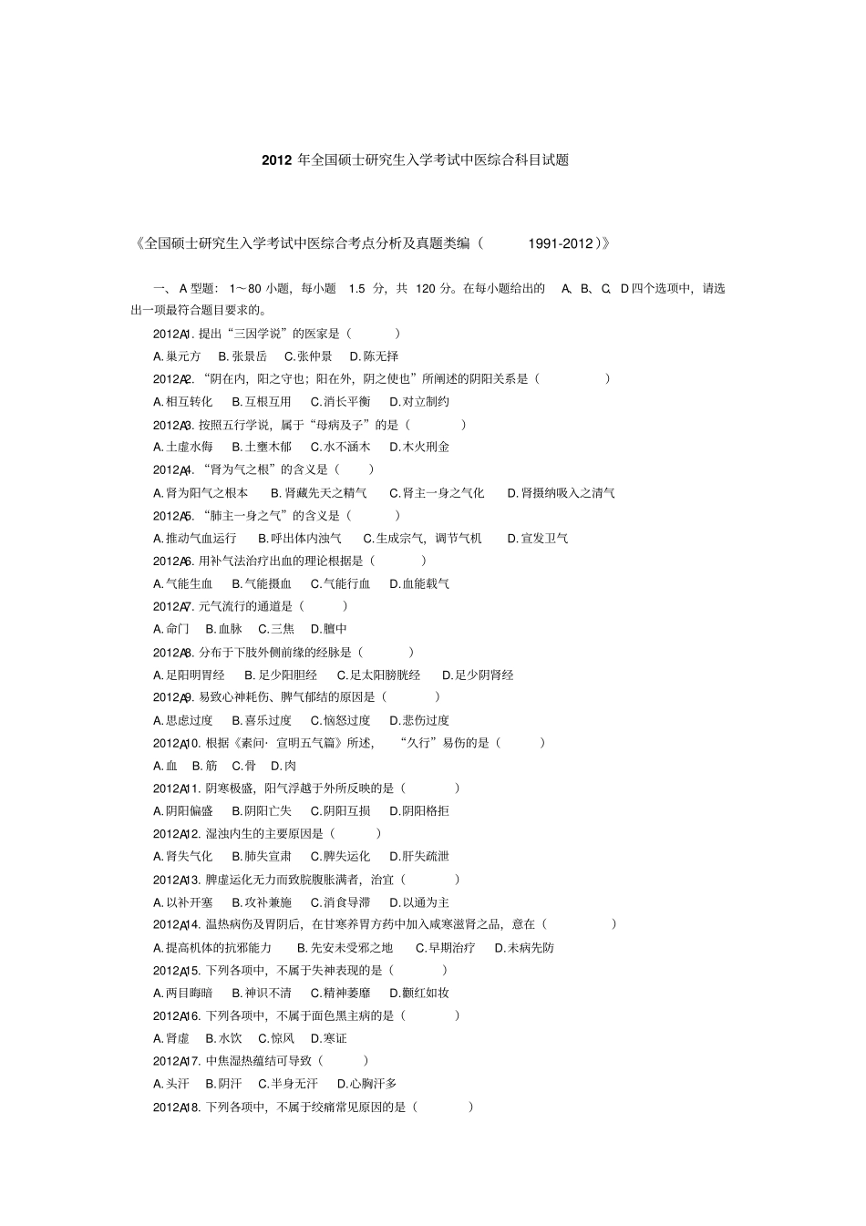 全国中医综合科目试题及标准答案_第1页