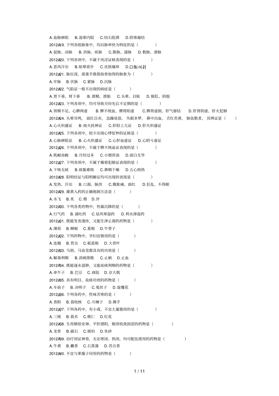 全国中医综合科目试题及标准答案_第2页
