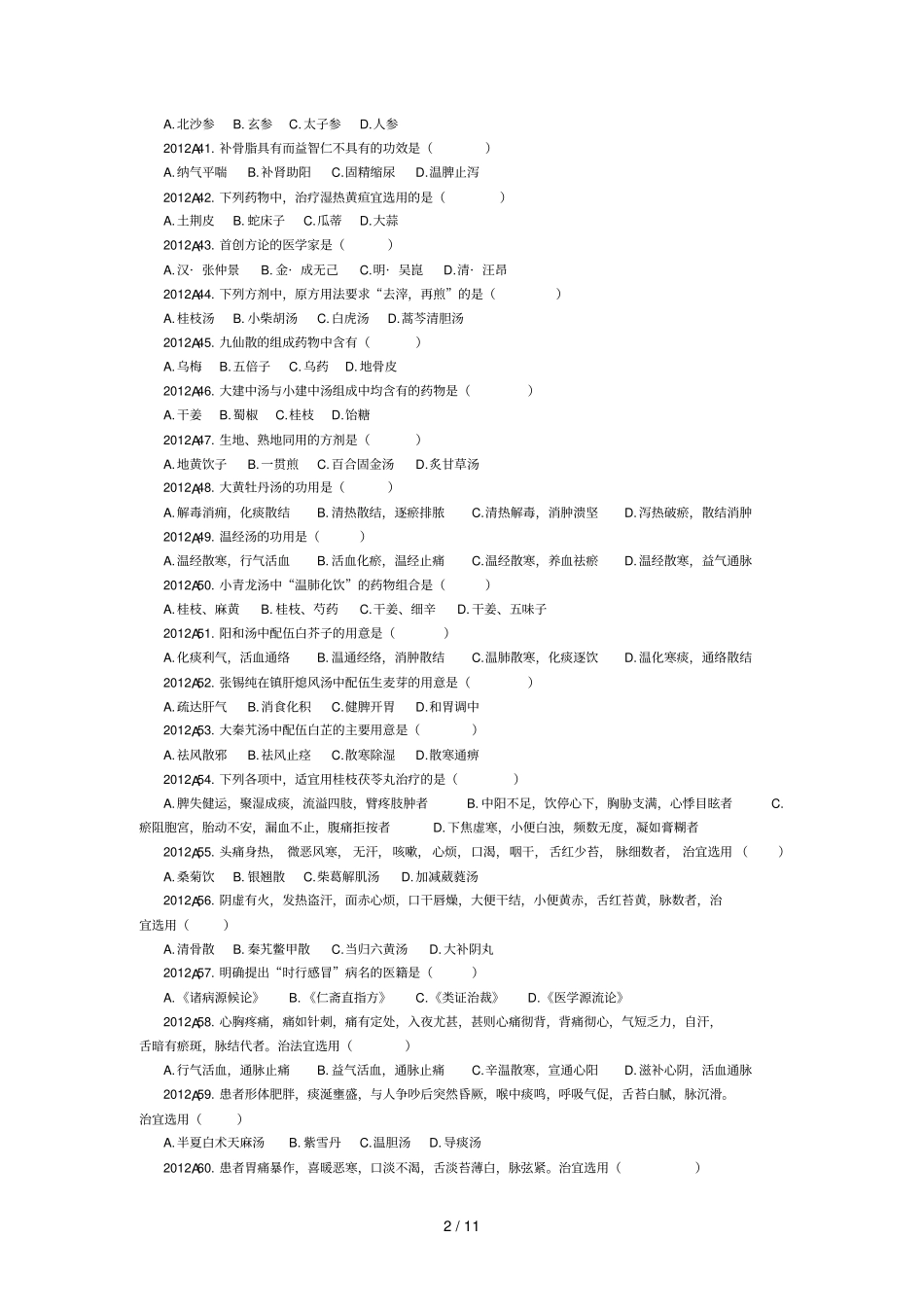 全国中医综合科目试题及标准答案_第3页