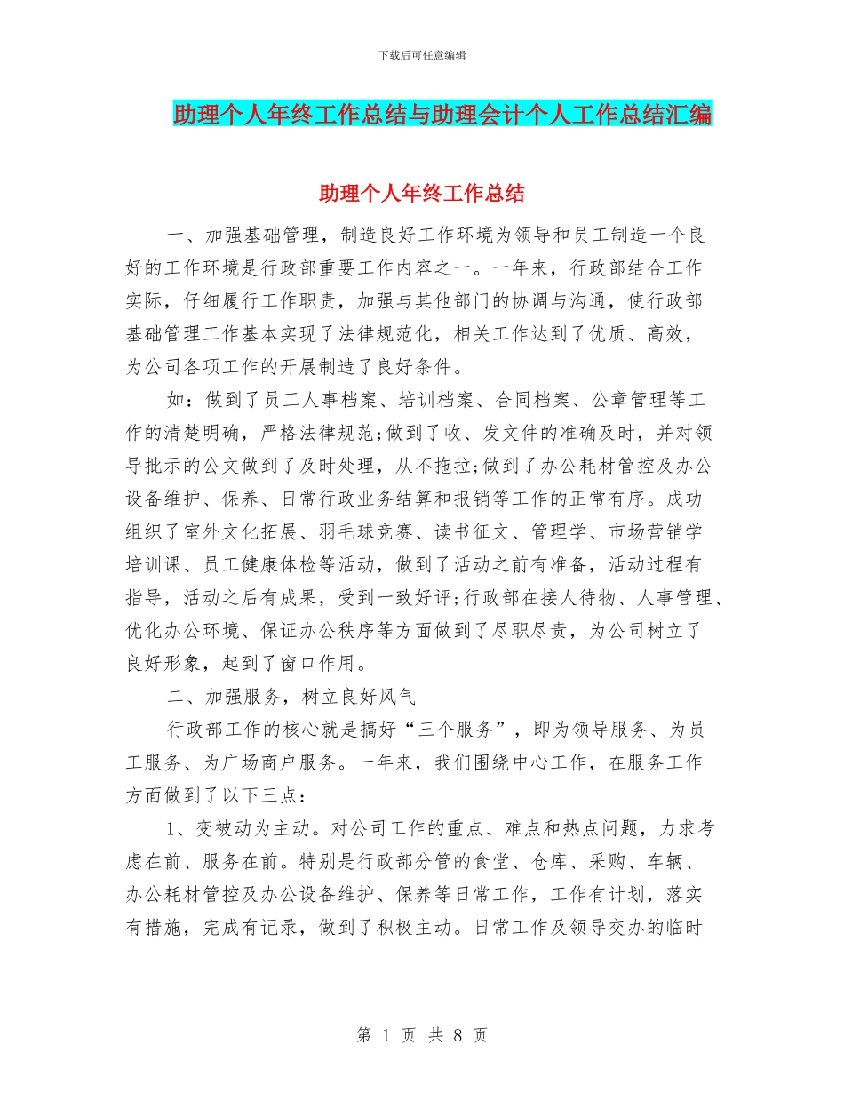助理个人年终工作总结与助理会计个人工作总结汇编_第1页