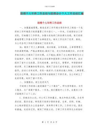 助理个人年终工作总结与助理会计个人工作总结汇编