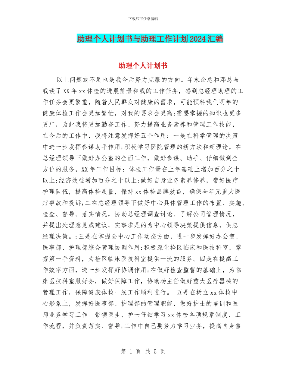 助理个人计划书与助理工作计划2024汇编_第1页