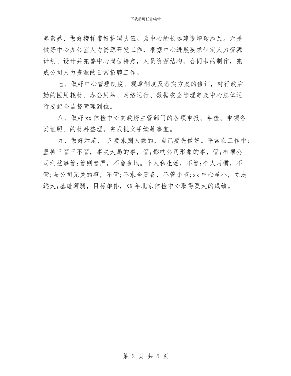 助理个人计划书与助理工作计划2024汇编_第2页