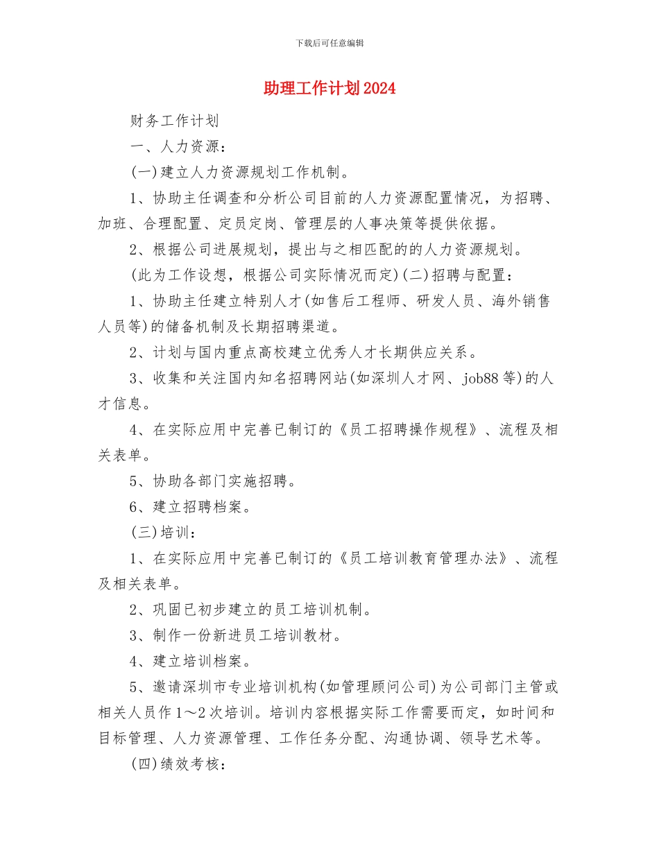 助理个人计划书与助理工作计划2024汇编_第3页