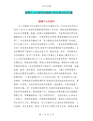 助理个人计划书与助理工作计划2024汇编