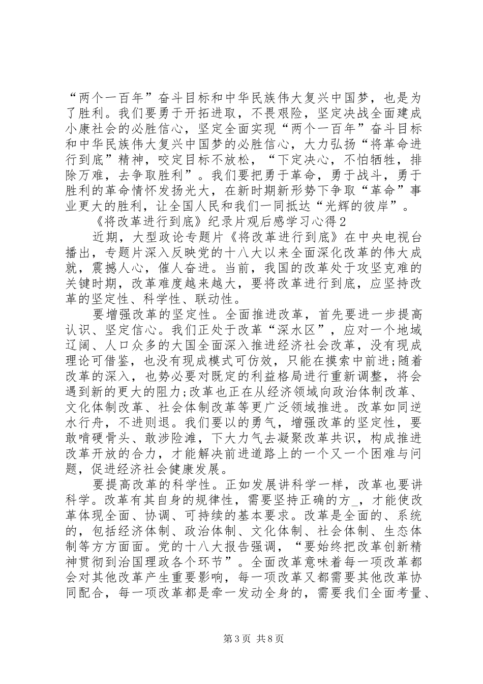 《将改革进行到底》纪录片观后感学习心得多篇_第3页