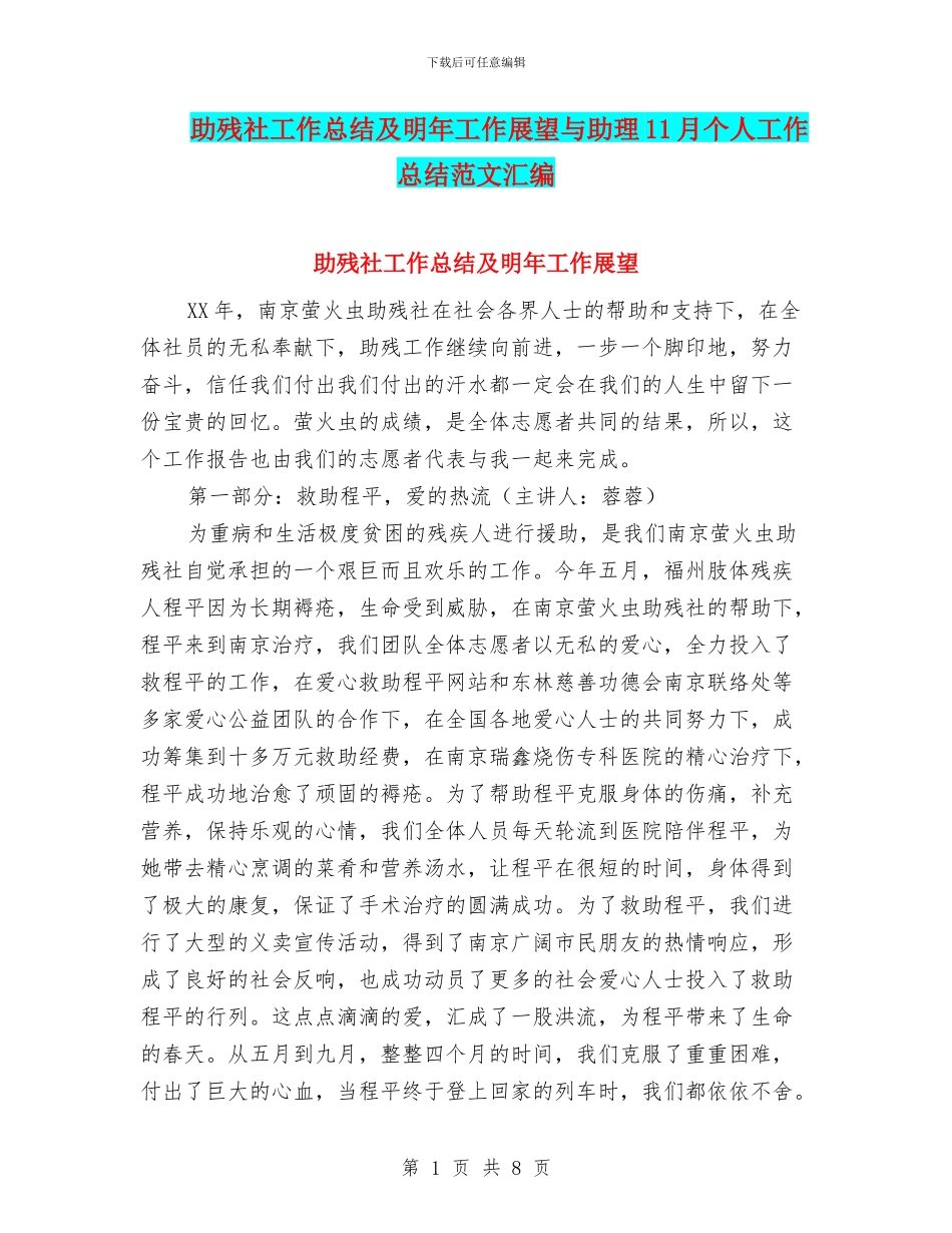 助残社工作总结及明年工作展望与助理11月个人工作总结范文汇编_第1页