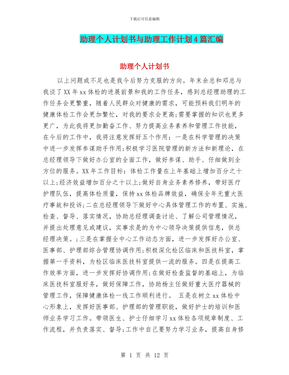 助理个人计划书与助理工作计划4篇汇编_第1页