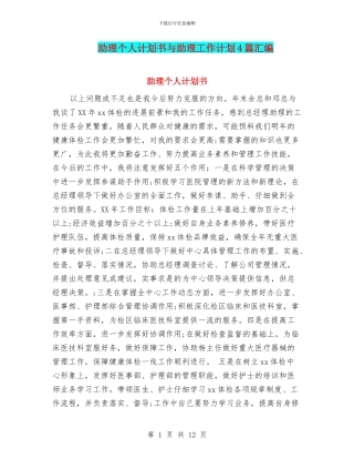 助理个人计划书与助理工作计划4篇汇编