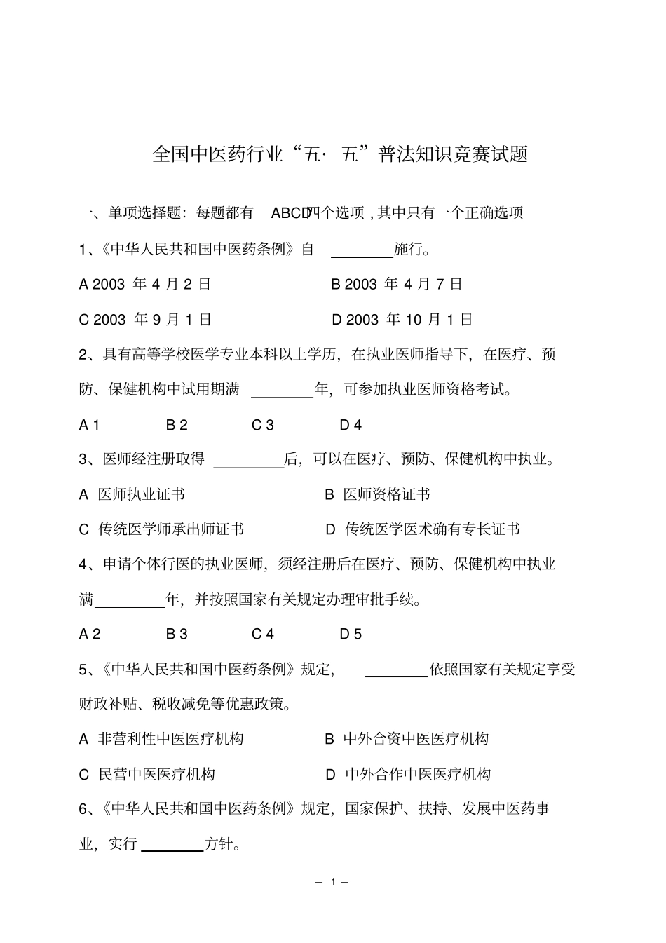 全国中医药行业五_五普法知识竞赛试题—附件_第1页