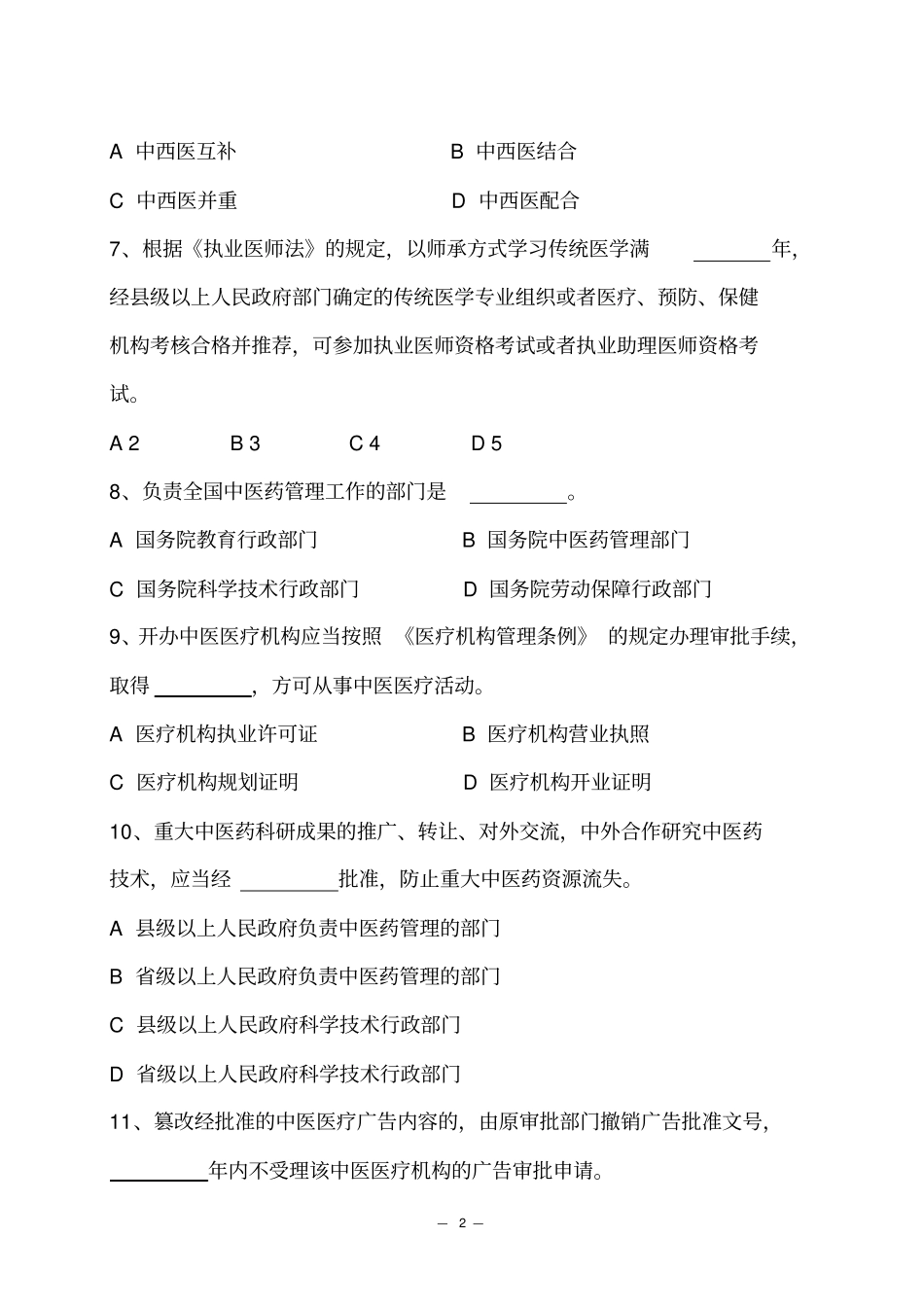 全国中医药行业五_五普法知识竞赛试题—附件_第2页