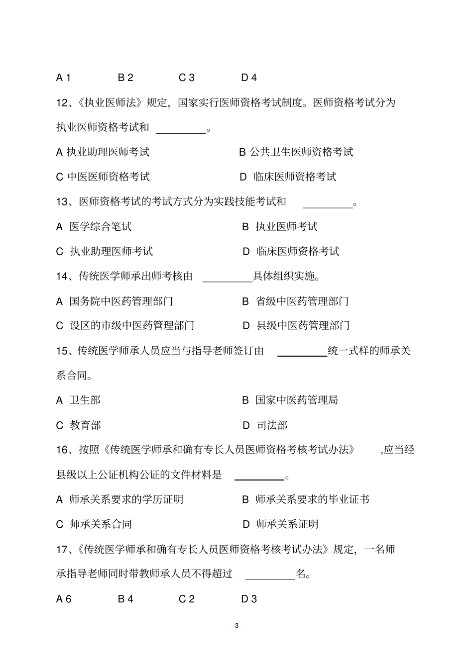 全国中医药行业五_五普法知识竞赛试题—附件_第3页