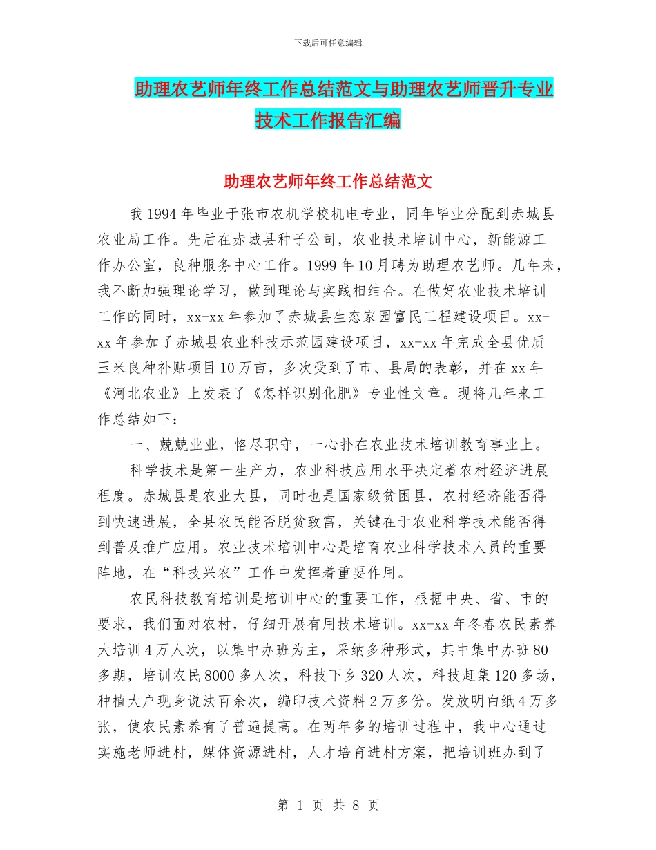 助理农艺师年终工作总结范文与助理农艺师晋升专业技术工作报告汇编_第1页