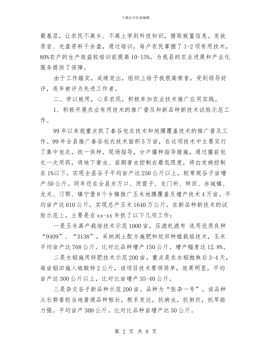 助理农艺师年终工作总结范文与助理农艺师晋升专业技术工作报告汇编_第2页