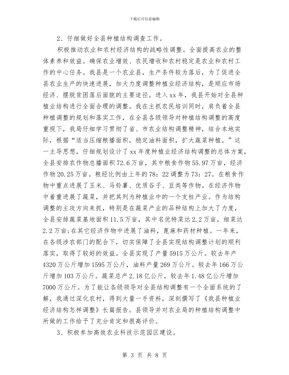 助理农艺师年终工作总结范文与助理农艺师晋升专业技术工作报告汇编_第3页