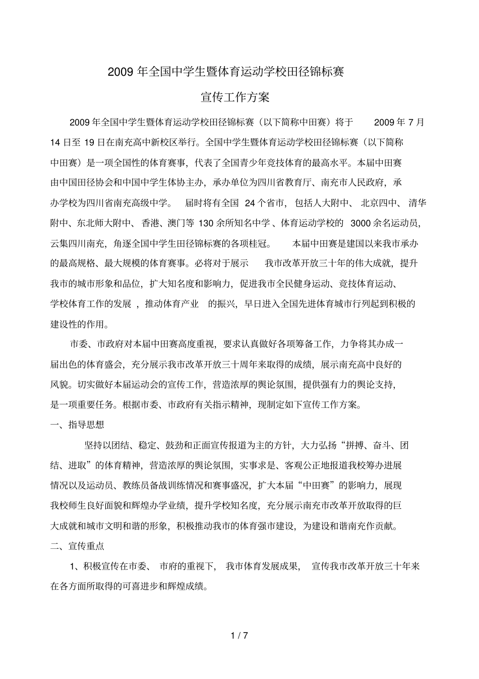 全国中学生暨体育运动学校田径锦标赛_第1页