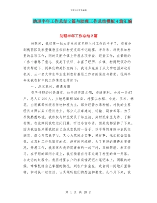 助理半年工作总结2篇与助理工作总结模板4篇汇编