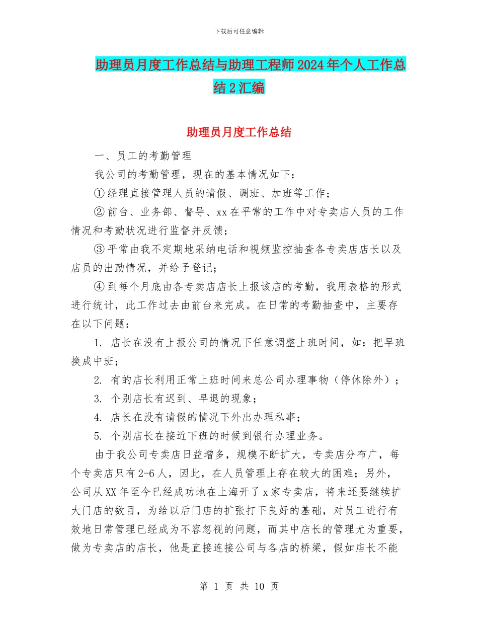 助理员月度工作总结与助理工程师2024年个人工作总结2汇编_第1页