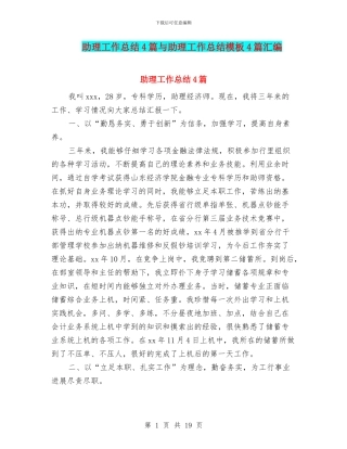 助理工作总结4篇与助理工作总结模板4篇汇编