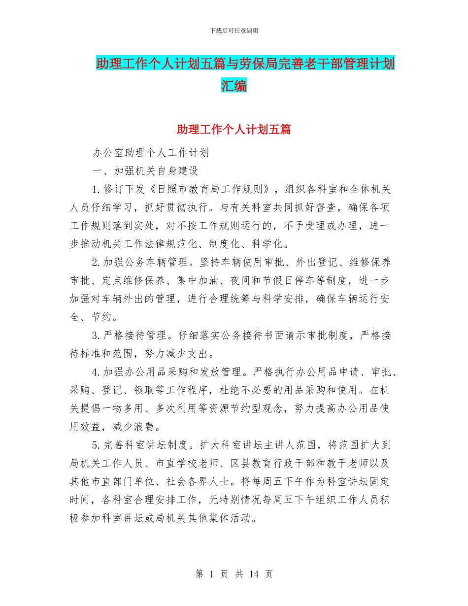 助理工作个人计划五篇与劳保局完善老干部管理计划汇编_第1页