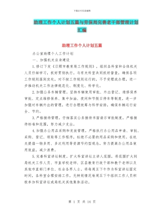助理工作个人计划五篇与劳保局完善老干部管理计划汇编