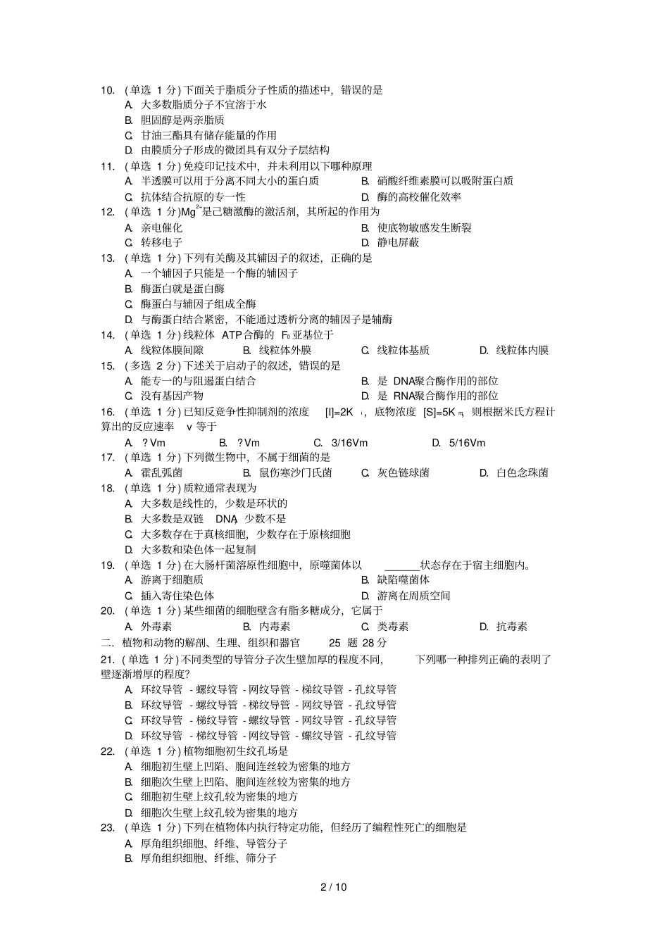 全国中学生生物学竞赛试卷附答案_第2页
