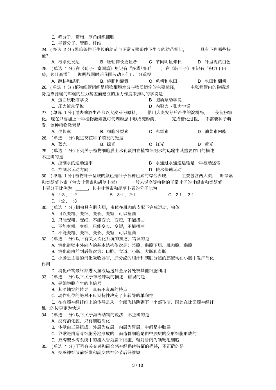 全国中学生生物学竞赛试卷附答案_第3页