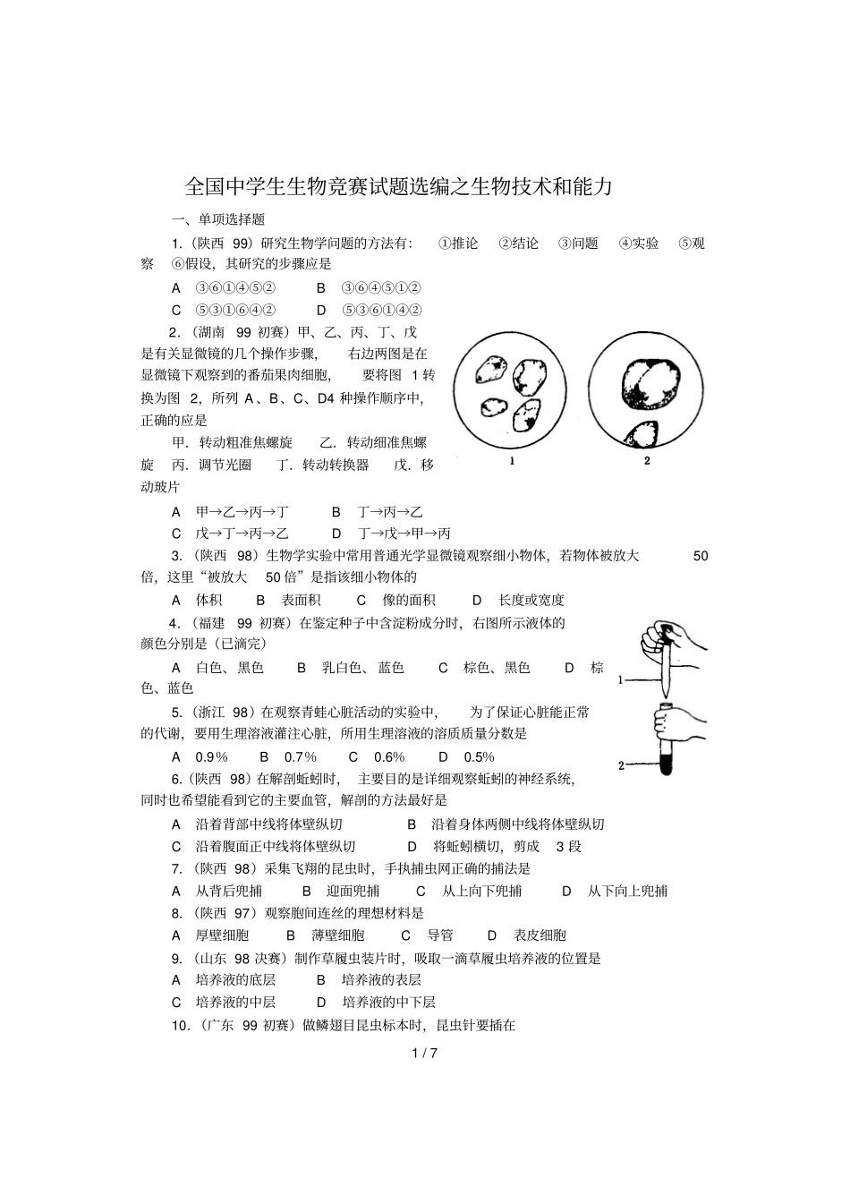 全国中学生生物竞赛试题选编之生物技术和能力_第1页