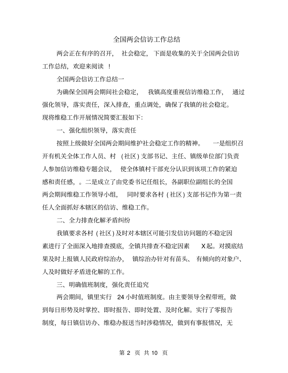 全国两会信访工作总结_第2页