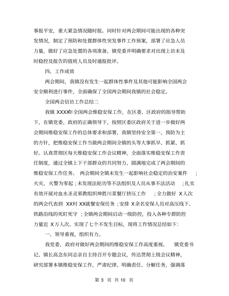 全国两会信访工作总结_第3页