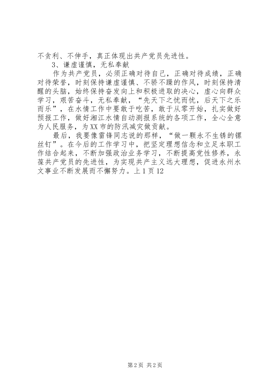 党员理想信念学习心得坚定理想信念,立足岗位做贡献(第2页)_第2页