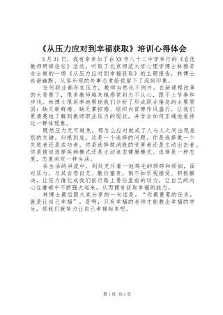《从压力应对到幸福获取》培训心得体会