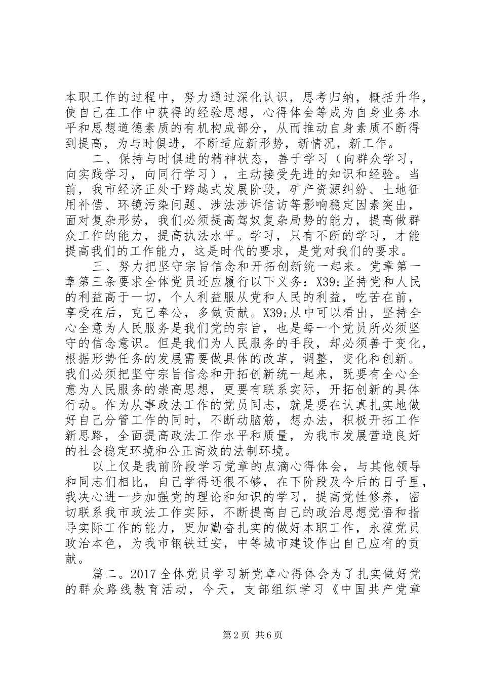 20XX年全体党员学习新党章心得体会3篇_第2页