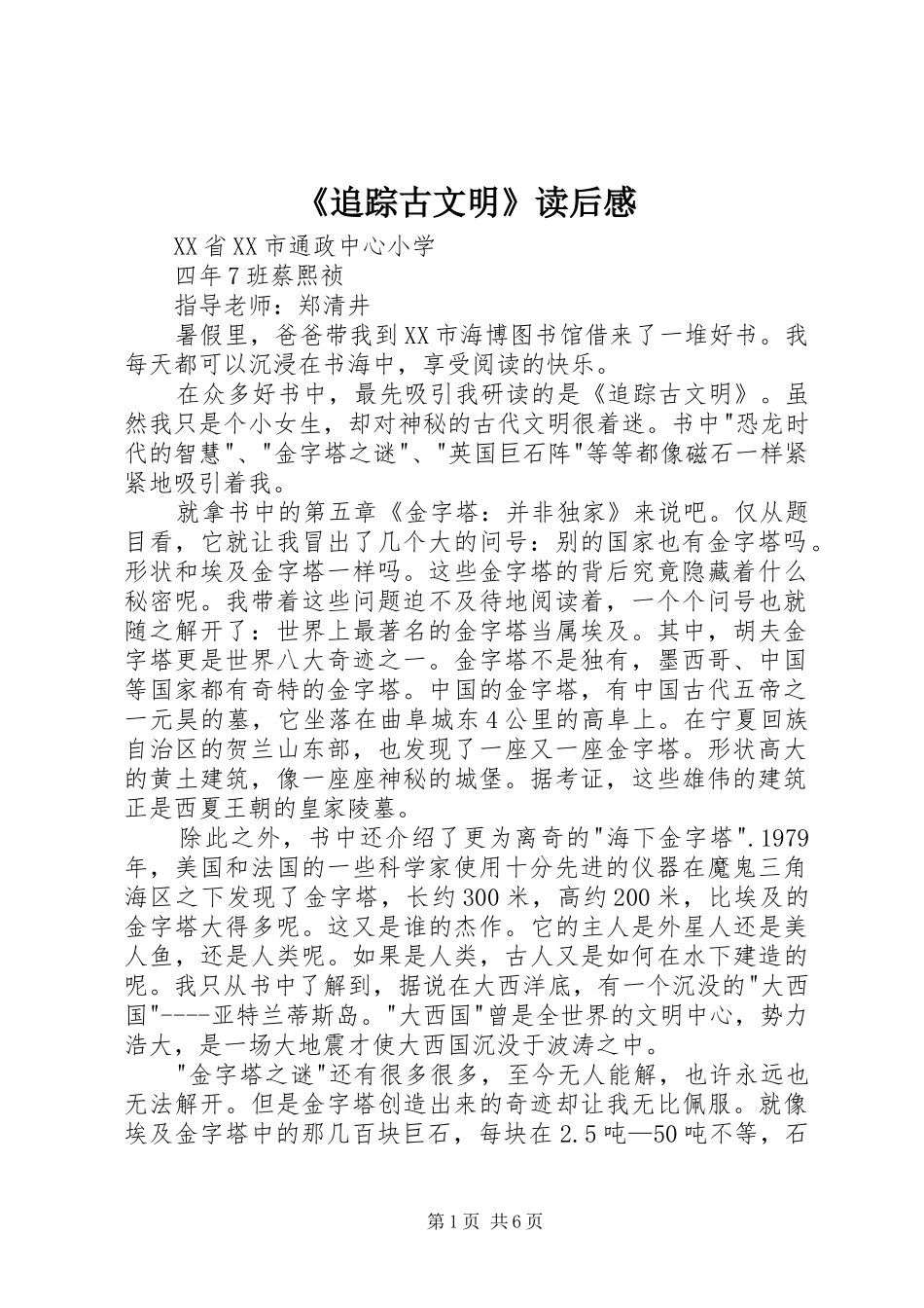 《追踪古文明》读后感_第1页