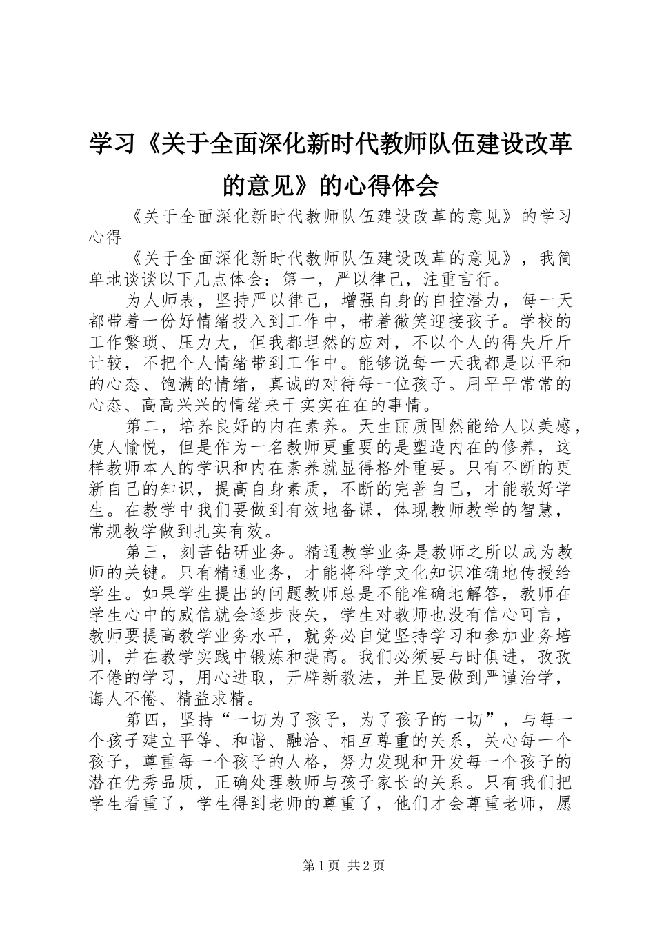 学习《关于全面深化新时代教师队伍建设改革的意见》的心得体会_第1页