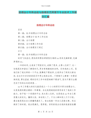助理会计年终总结与助理农艺师晋升专业技术工作报告汇编