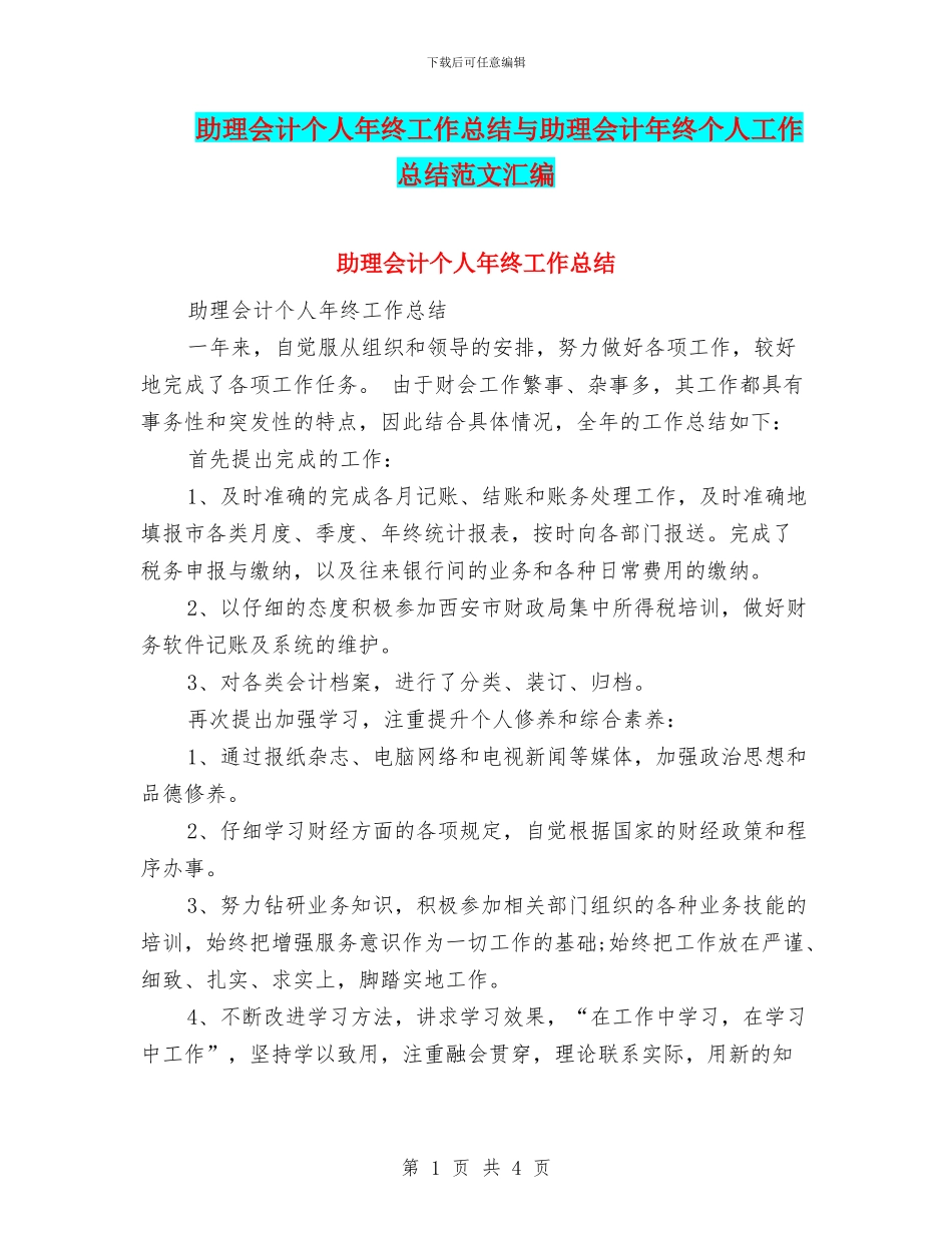 助理会计个人年终工作总结与助理会计年终个人工作总结范文汇编_第1页