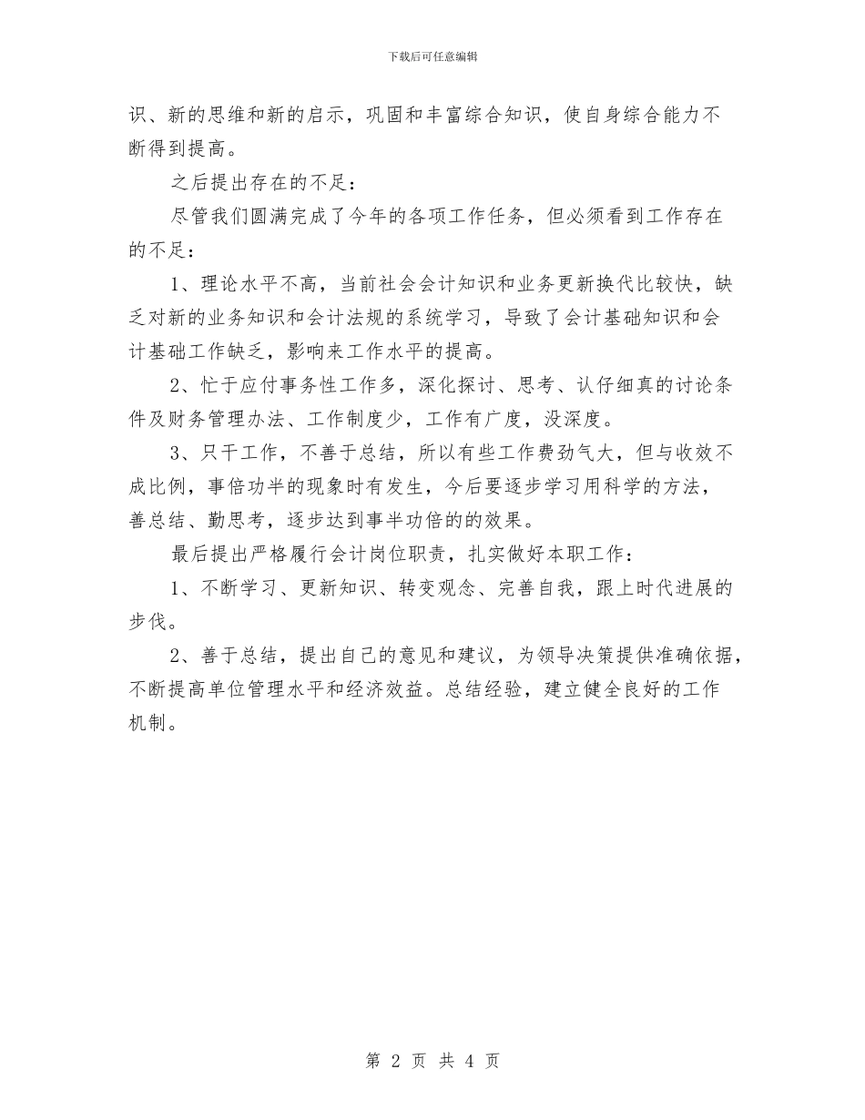 助理会计个人年终工作总结与助理会计年终个人工作总结范文汇编_第2页